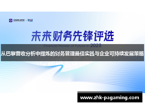 从巴黎营收分析中提炼的财务管理最佳实践与企业可持续发展策略