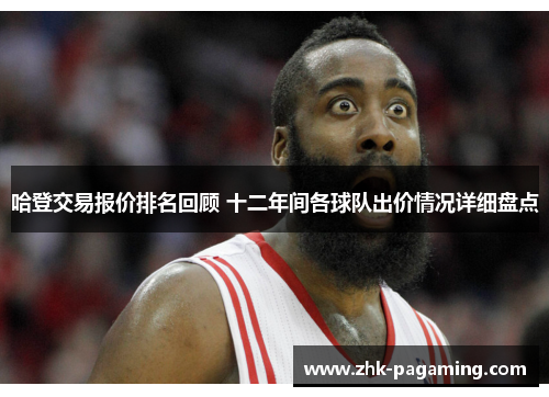 哈登交易报价排名回顾 十二年间各球队出价情况详细盘点