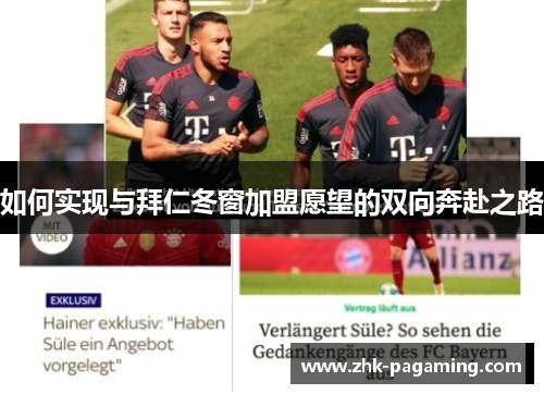如何实现与拜仁冬窗加盟愿望的双向奔赴之路 如何实现与拜仁冬窗加盟愿望的双向奔赴之路