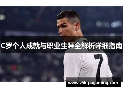 C罗个人成就与职业生涯全解析详细指南