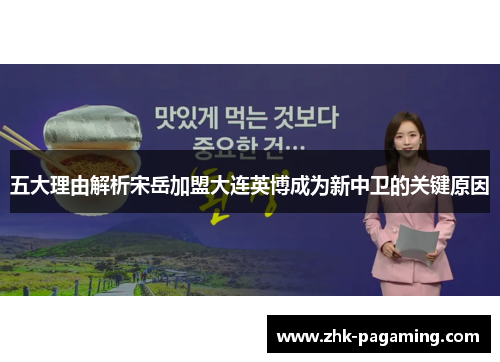 五大理由解析宋岳加盟大连英博成为新中卫的关键原因