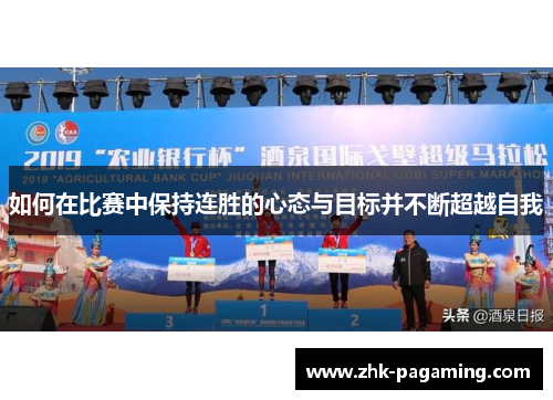 如何在比赛中保持连胜的心态与目标并不断超越自我 如何在比赛中保持连胜的心态与目标并不断超越自我