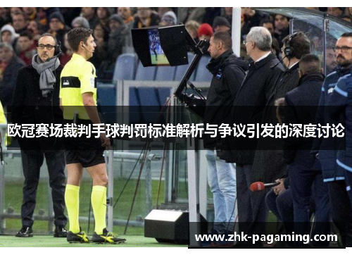 欧冠赛场裁判手球判罚标准解析与争议引发的深度讨论