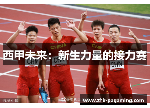 西甲未来：新生力量的接力赛
