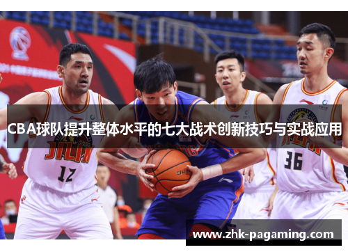 CBA球队提升整体水平的七大战术创新技巧与实战应用