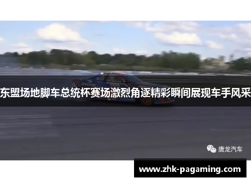 东盟场地脚车总统杯赛场激烈角逐精彩瞬间展现车手风采 东盟场地脚车总统杯赛场激烈角逐精彩瞬间展现车手风采