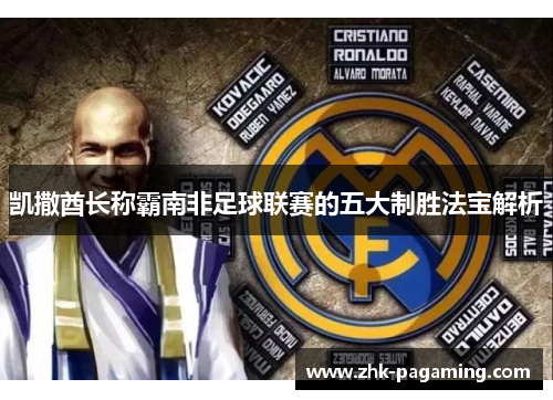 凯撒酋长称霸南非足球联赛的五大制胜法宝解析 凯撒酋长称霸南非足球联赛的五大制胜法宝解析