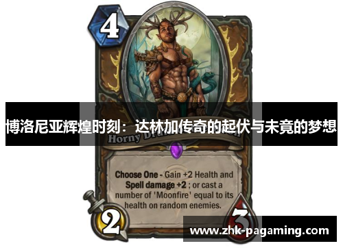 博洛尼亚辉煌时刻:达林加传奇的起伏与未竟的梦想 博洛尼亚辉煌时刻:达林加传奇的起伏与未竟的梦想