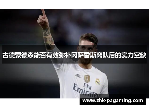 古德蒙德森能否有效弥补冈萨雷斯离队后的实力空缺