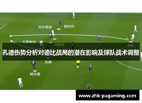 孔德伤势分析对德比战局的潜在影响及球队战术调整