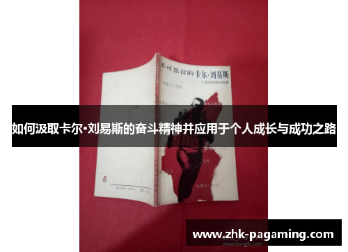 如何汲取卡尔·刘易斯的奋斗精神并应用于个人成长与成功之路 如何汲取卡尔·刘易斯的奋斗精神并应用于个人成长与成功之路