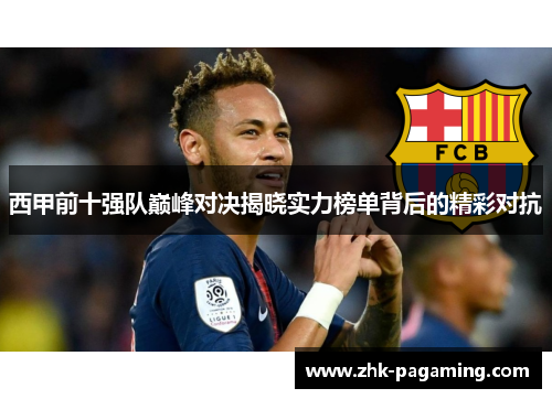 西甲前十强队巅峰对决揭晓实力榜单背后的精彩对抗