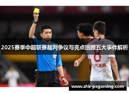 2025赛季中超联赛裁判争议与亮点回顾五大事件解析