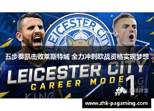 五步奏凯击败莱斯特城 全力冲刺欧战资格实现梦想