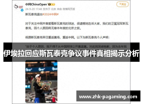 伊埃拉回应斯瓦泰克争议事件真相揭示分析