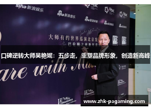 口碑逆转大师吴艳妮：五步走，重塑品牌形象，创造新高峰