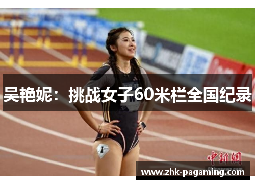 吴艳妮:挑战女子60米栏全国纪录 吴艳妮:挑战女子60米栏全国纪录