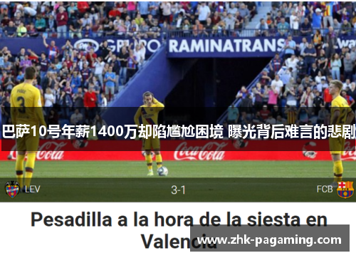 巴萨10号年薪1400万却陷尴尬困境 曝光背后难言的悲剧