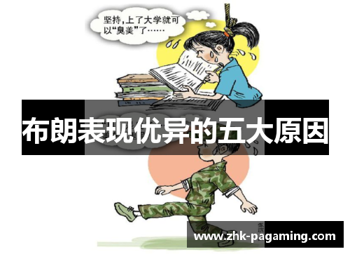 布朗表现优异的五大原因 布朗表现优异的五大原因