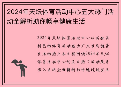 2024年天坛体育活动中心五大热门活动全解析助你畅享健康生活