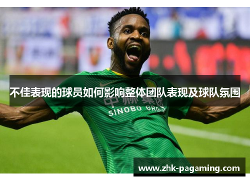 不佳表现的球员如何影响整体团队表现及球队氛围 不佳表现的球员如何影响整体团队表现及球队氛围