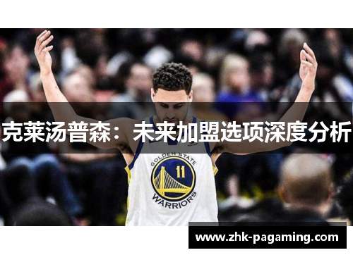 克莱汤普森:未来加盟选项深度分析 克莱汤普森:未来加盟选项深度分析