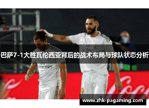 巴萨7-1大胜瓦伦西亚背后的战术布局与球队状态分析