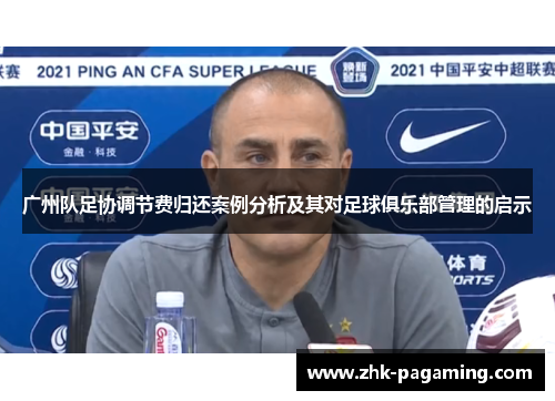 广州队足协调节费归还案例分析及其对足球俱乐部管理的启示 广州队足协调节费归还案例分析及其对足球俱乐部管理的启示