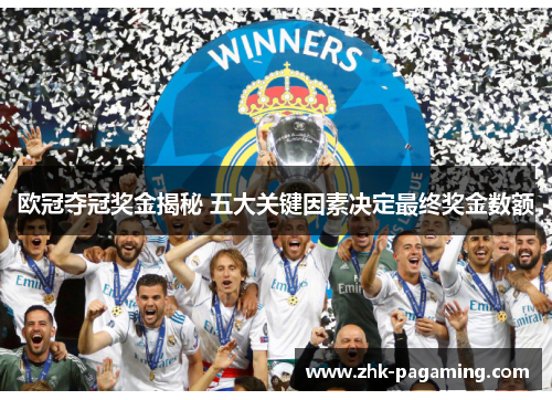 欧冠夺冠奖金揭秘 五大关键因素决定最终奖金数额 欧冠夺冠奖金揭秘 五大关键因素决定最终奖金数额