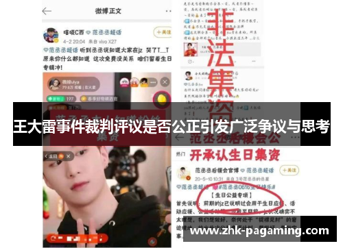 王大雷事件裁判评议是否公正引发广泛争议与思考