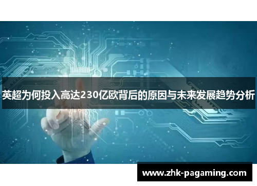 英超为何投入高达230亿欧背后的原因与未来发展趋势分析 英超为何投入高达230亿欧背后的原因与未来发展趋势分析