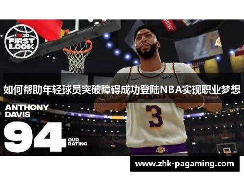 如何帮助年轻球员突破障碍成功登陆NBA实现职业梦想