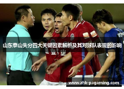 山东泰山失分四大关键因素解析及其对球队表现的影响