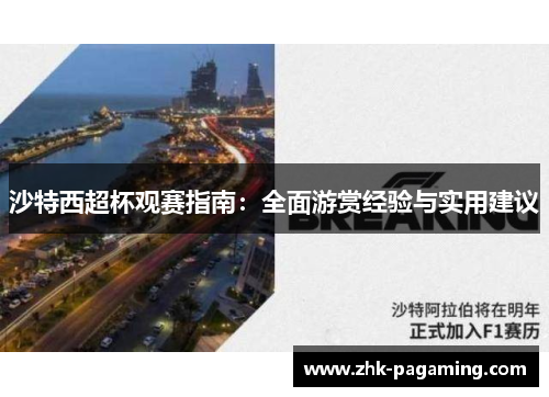 沙特西超杯观赛指南:全面游赏经验与实用建议 沙特西超杯观赛指南:全面游赏经验与实用建议