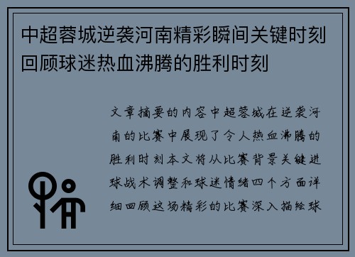 中超蓉城逆袭河南精彩瞬间关键时刻回顾球迷热血沸腾的胜利时刻