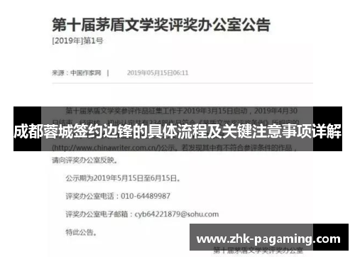 成都蓉城签约边锋的具体流程及关键注意事项详解