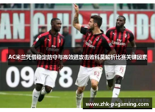 AC米兰凭借稳定防守与高效进攻击败科莫解析比赛关键因素
