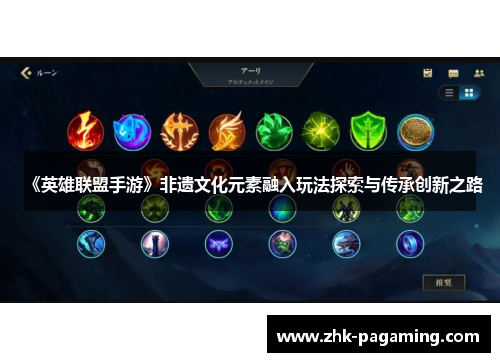 《英雄联盟手游》非遗文化元素融入玩法探索与传承创新之路