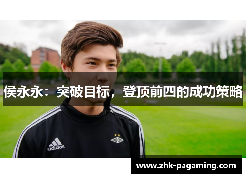 侯永永：突破目标，登顶前四的成功策略