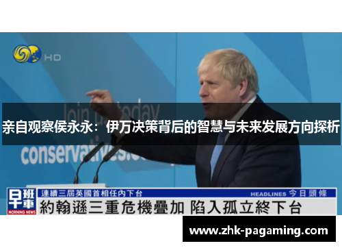 亲自观察侯永永:伊万决策背后的智慧与未来发展方向探析 亲自观察侯永永:伊万决策背后的智慧与未来发展方向探析