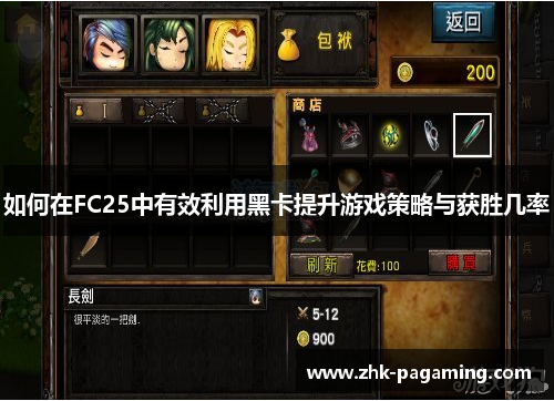 如何在FC25中有效利用黑卡提升游戏策略与获胜几率