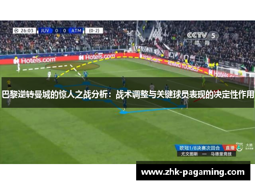 巴黎逆转曼城的惊人之战分析：战术调整与关键球员表现的决定性作用