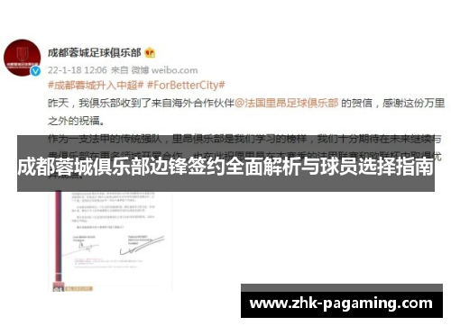 成都蓉城俱乐部边锋签约全面解析与球员选择指南