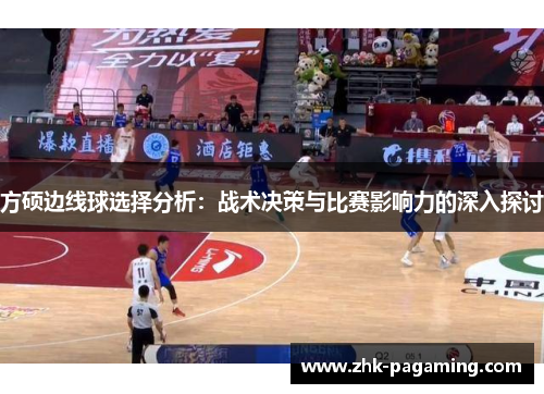 方硕边线球选择分析：战术决策与比赛影响力的深入探讨