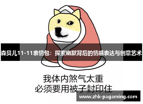 森贝儿11-11表情包：探索幽默背后的情感表达与创意艺术