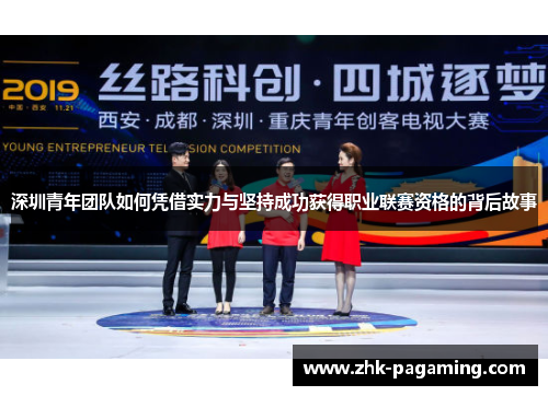 深圳青年团队如何凭借实力与坚持成功获得职业联赛资格的背后故事