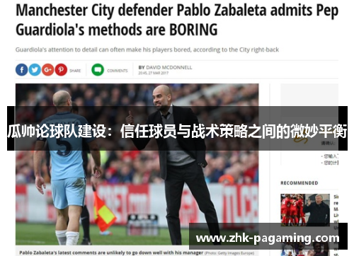 瓜帅论球队建设:信任球员与战术策略之间的微妙平衡 瓜帅论球队建设:信任球员与战术策略之间的微妙平衡