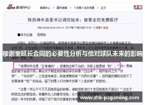 穆谢奎延长合同的必要性分析与他对球队未来的影响 穆谢奎延长合同的必要性分析与他对球队未来的影响
