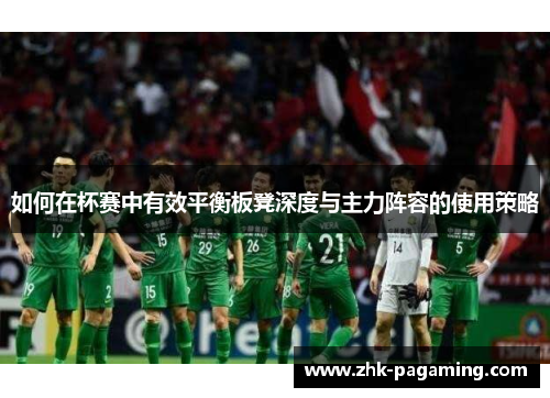 如何在杯赛中有效平衡板凳深度与主力阵容的使用策略