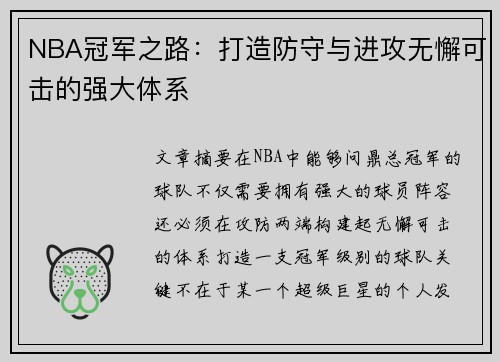 NBA冠军之路：打造防守与进攻无懈可击的强大体系